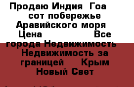 Продаю Индия, Гоа 100 сот побережье Аравийского моря › Цена ­ 1 700 000 - Все города Недвижимость » Недвижимость за границей   . Крым,Новый Свет